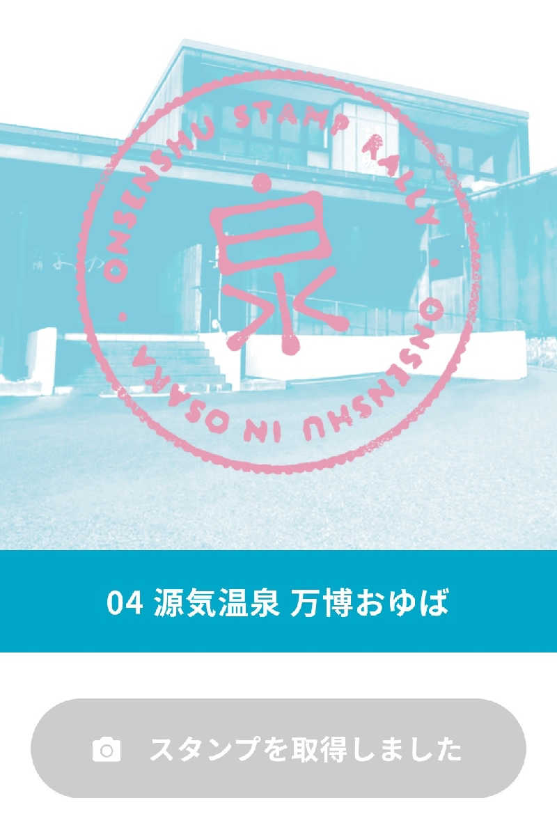 ViVA🦫さんの源気温泉 万博おゆばのサ活写真