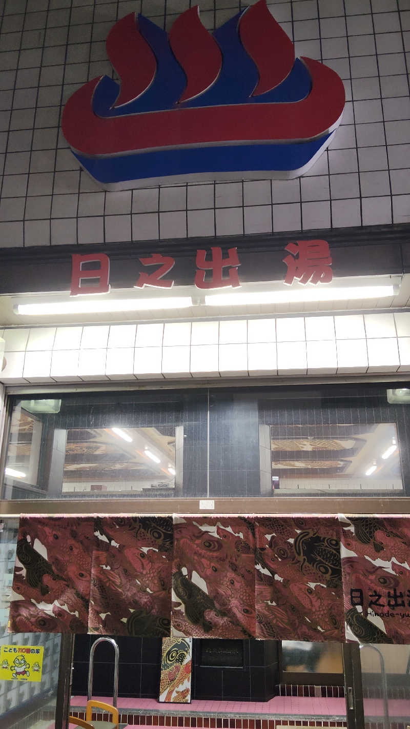 ViVA🦫さんの日之出湯のサ活写真