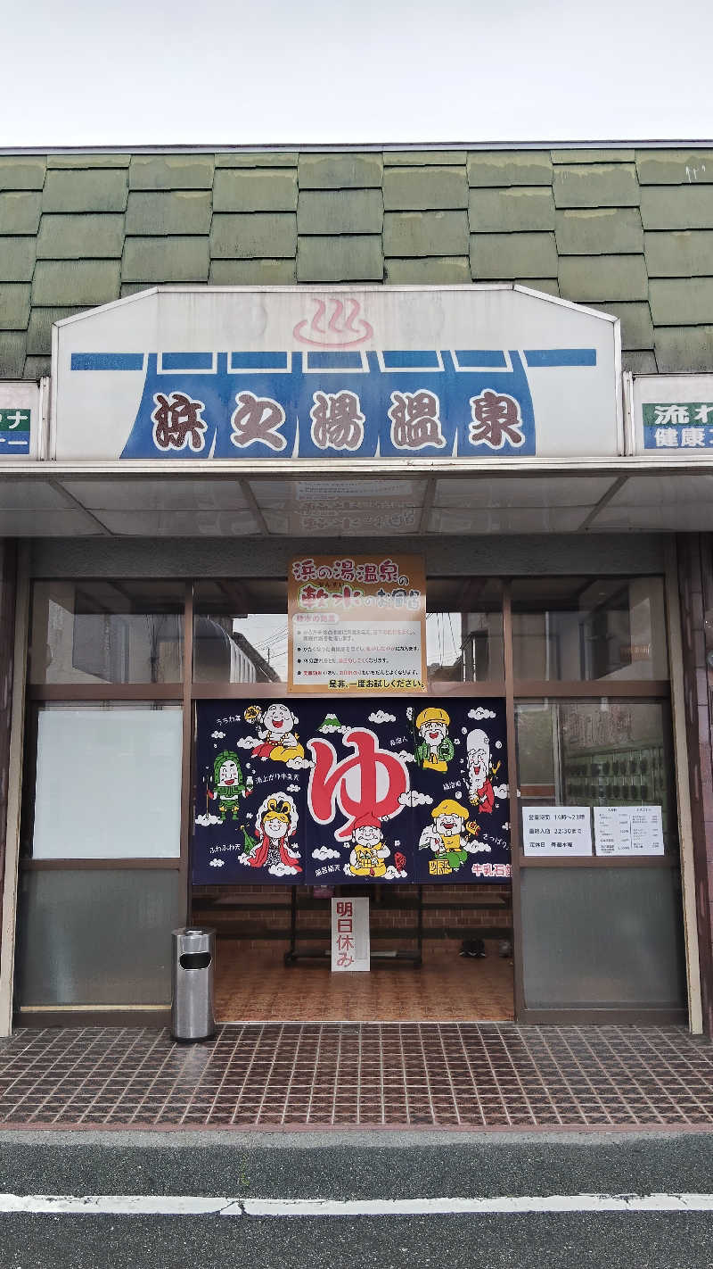 ViVA🦫さんの浜之湯温泉のサ活写真