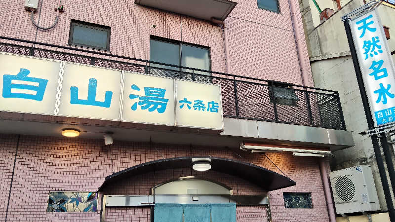 ViVA🦫さんの白山湯 六条店のサ活写真
