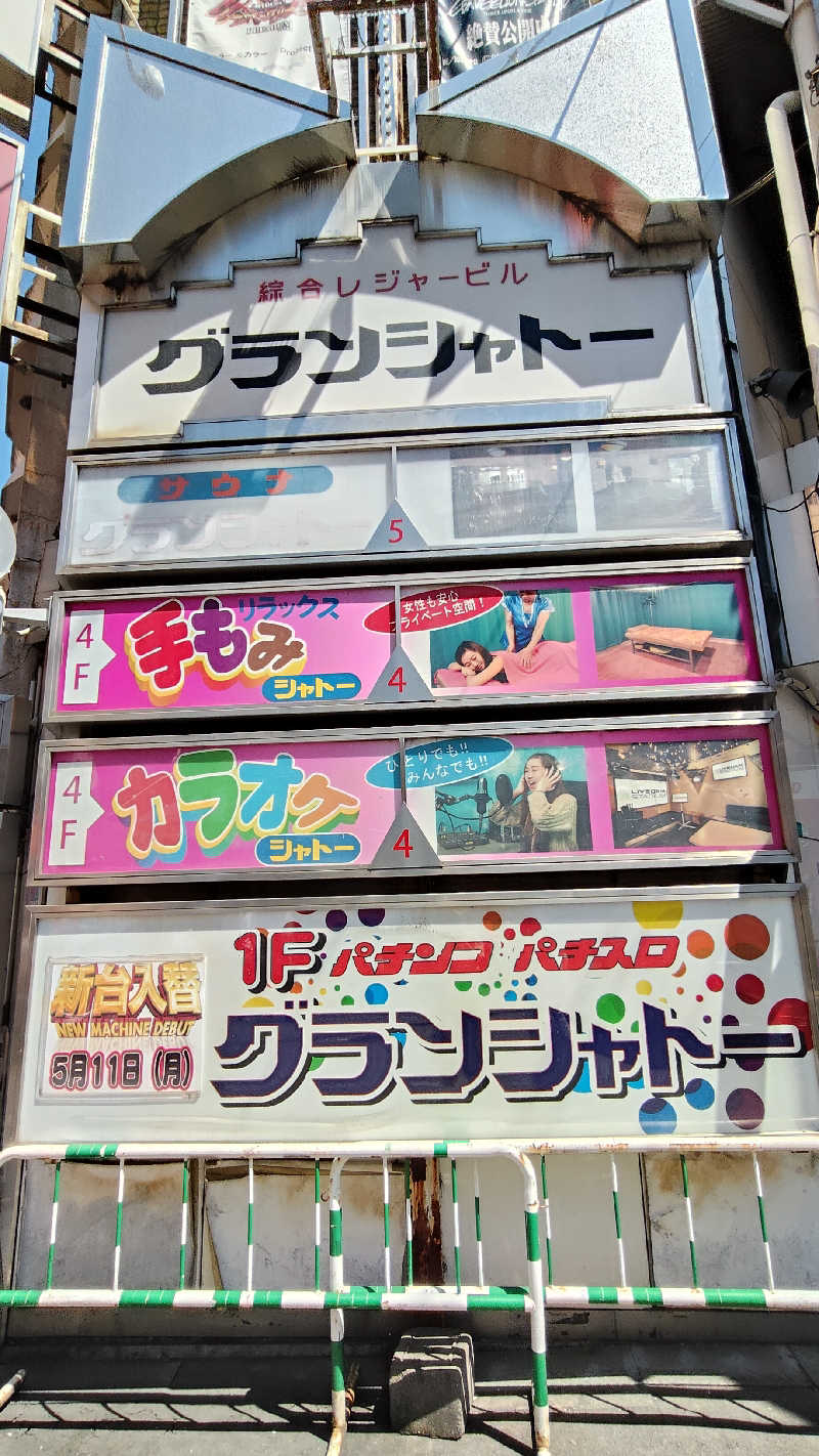 ViVA🦫さんのサウナグランシャトーのサ活写真