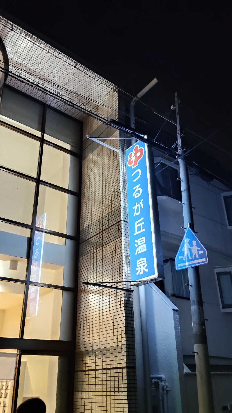 ViVA🦫さんのつるが丘温泉のサ活写真