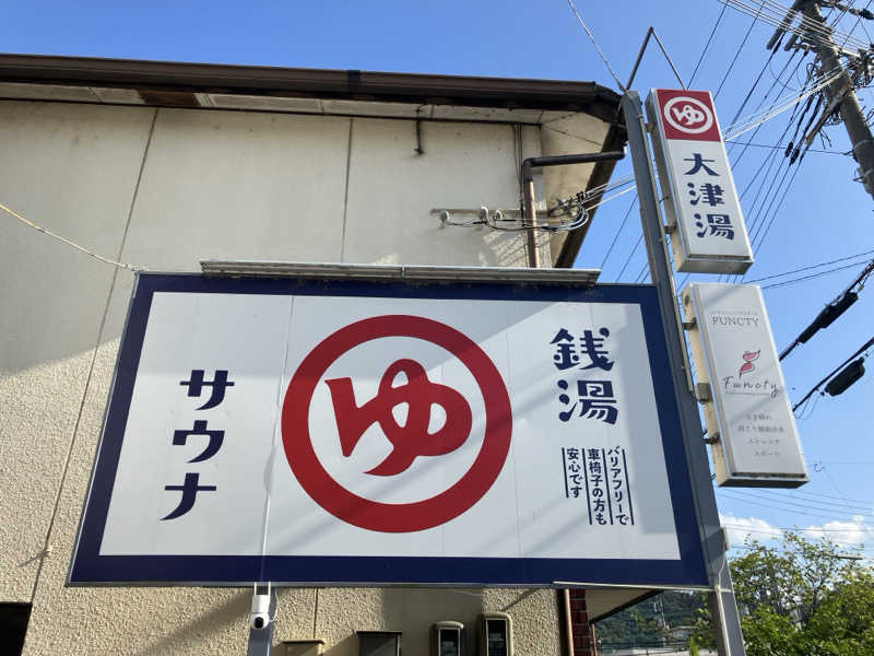 サウイチさんの大津湯のサ活写真