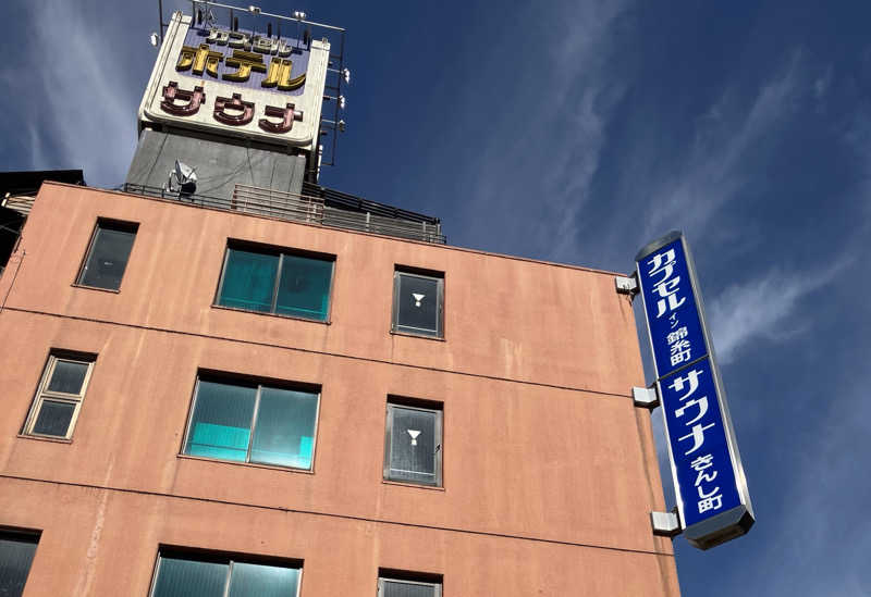 サウイチさんのスパ&カプセルイン リアルサウナ錦糸町のサ活写真