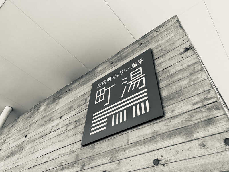 74さんの庄内町ギャラリー温泉 町湯のサ活写真