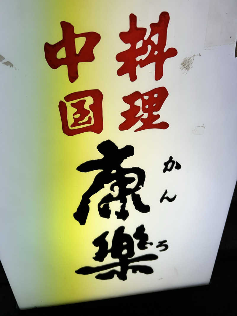 74さんのニューステーションホテルのサ活写真