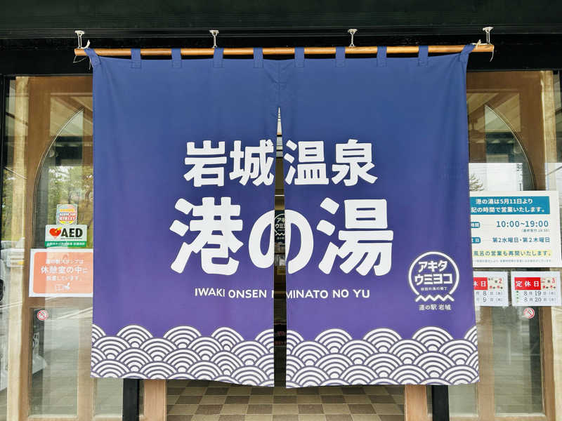 74さんの岩城温泉 港の湯のサ活写真