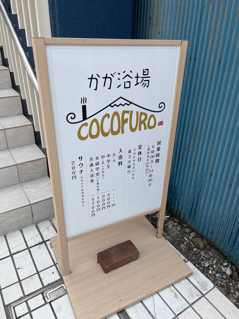 miiiiさんのCOCOFURO かが浴場のサ活写真