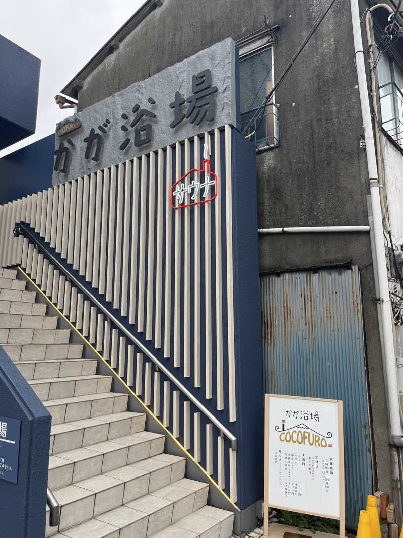 miiiiさんのCOCOFURO かが浴場のサ活写真
