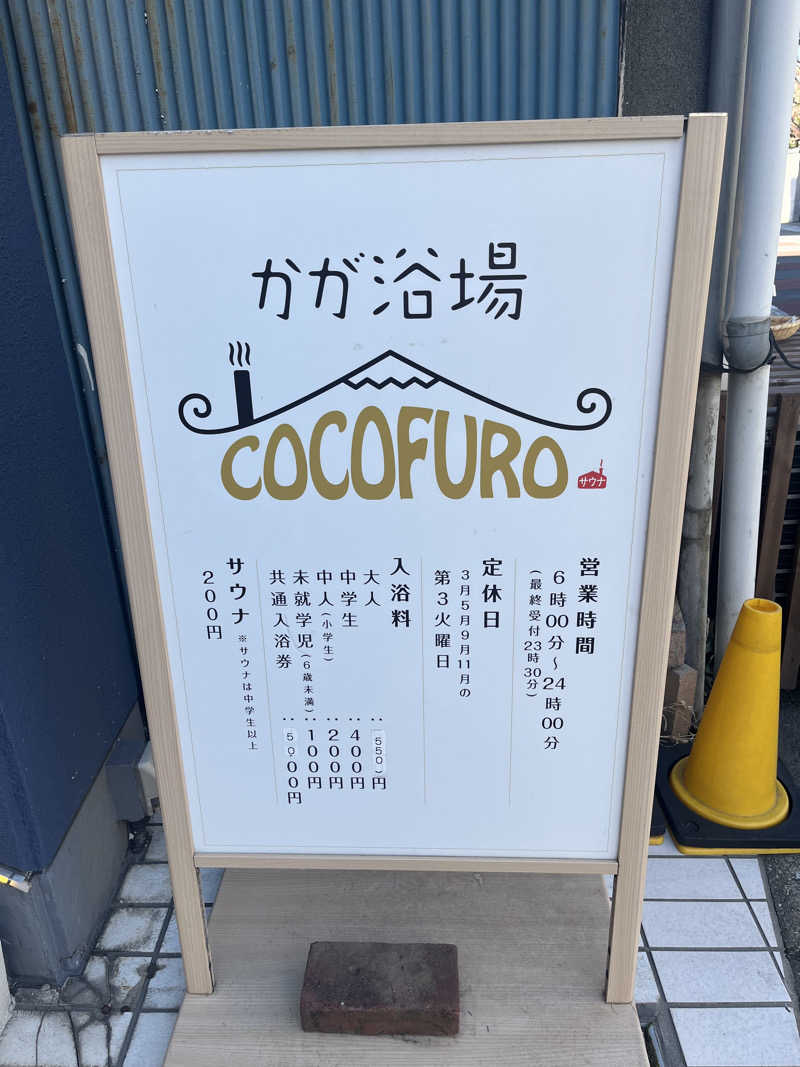 miiiiさんのCOCOFURO かが浴場のサ活写真