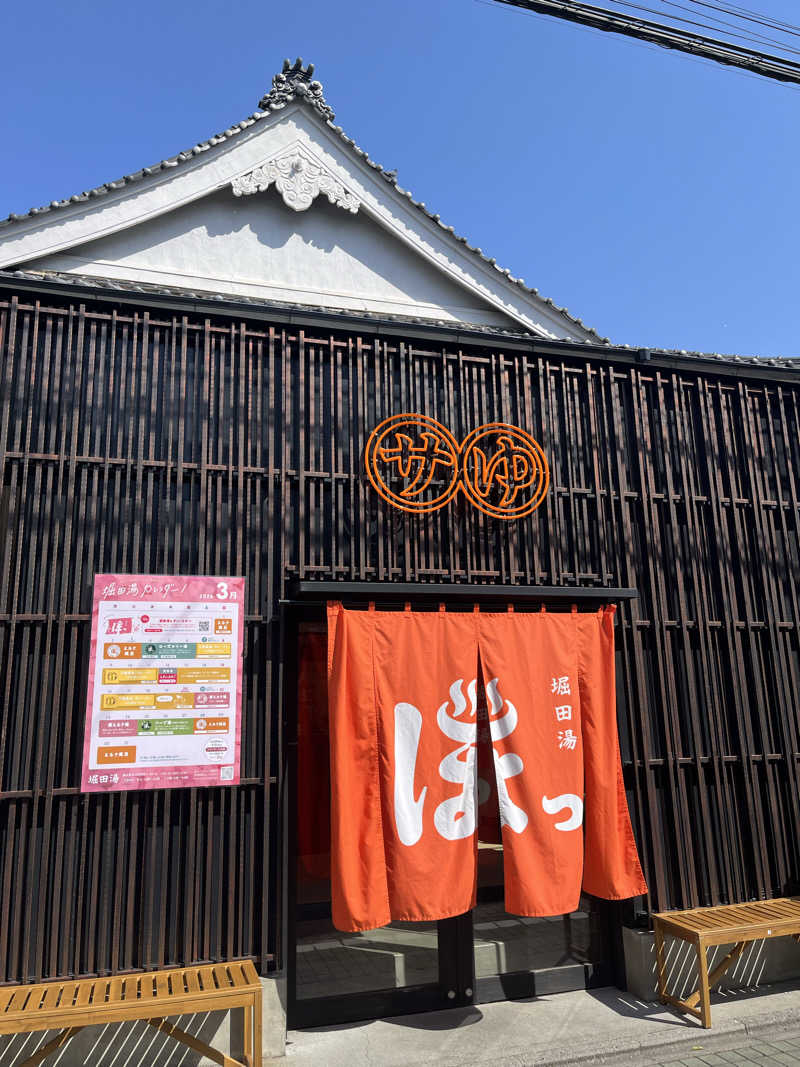 miiiiさんの堀田湯のサ活写真