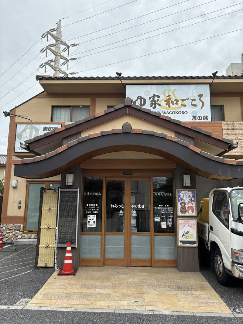 十平餅さんのゆ家 和ごころ 吉の湯のサ活写真