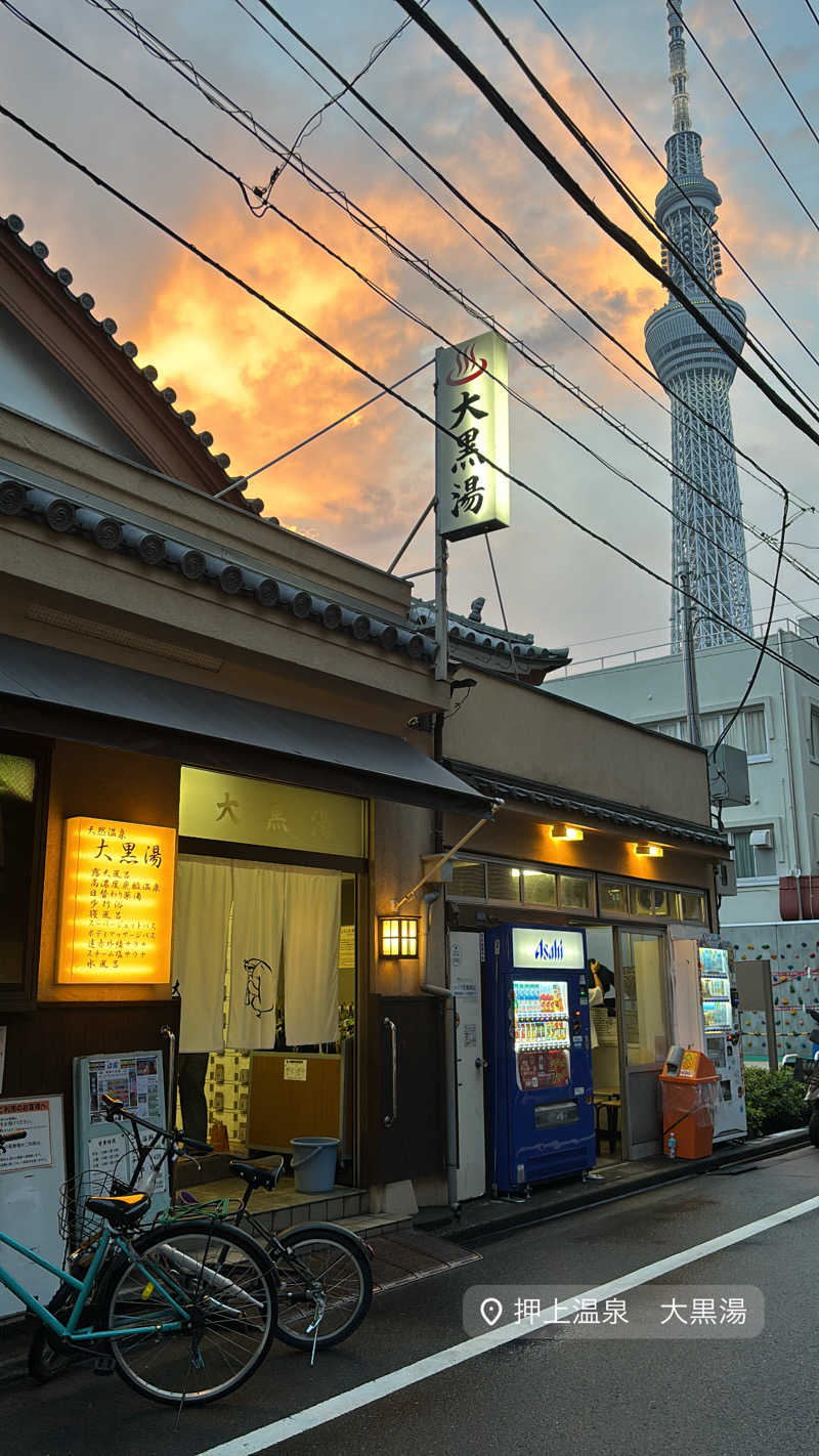 十平餅さんの押上温泉 大黒湯のサ活写真