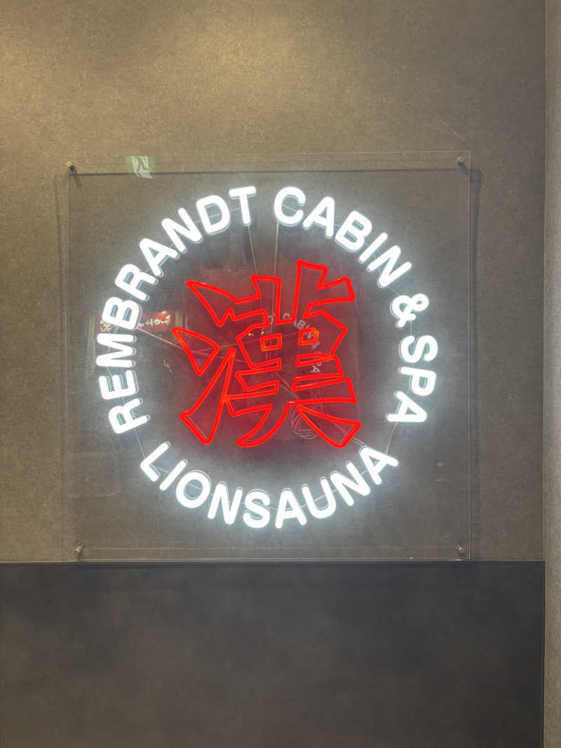 十平餅さんのライオンサウナ新橋 (レンブラントキャビン&スパ新橋内)のサ活写真