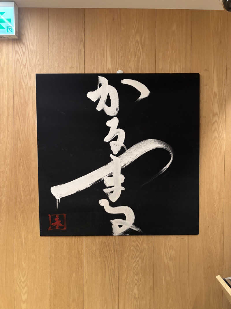 十平餅さんのサウナ&ホテル かるまる池袋のサ活写真