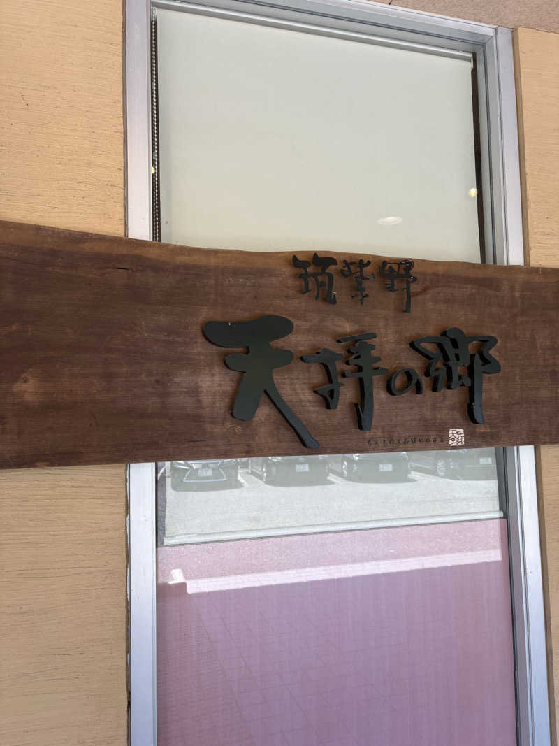 mst saunaさんの筑紫野 天拝の郷のサ活写真