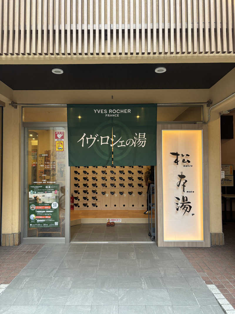 マホロバさんの松本湯のサ活写真