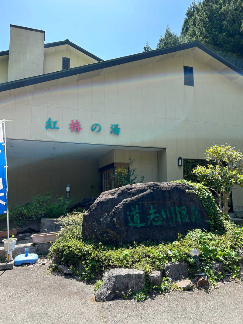 はなまるさんの道志川温泉紅椿の湯のサ活写真