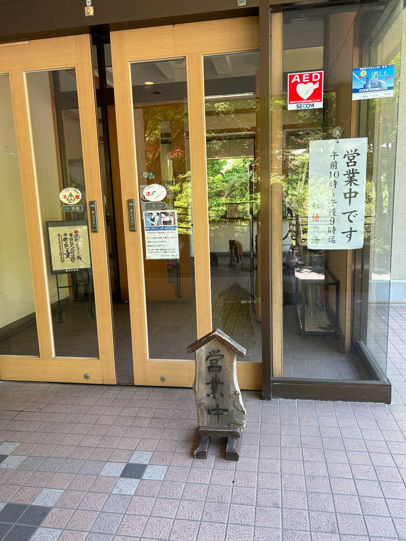 はなまるさんの道志川温泉紅椿の湯のサ活写真
