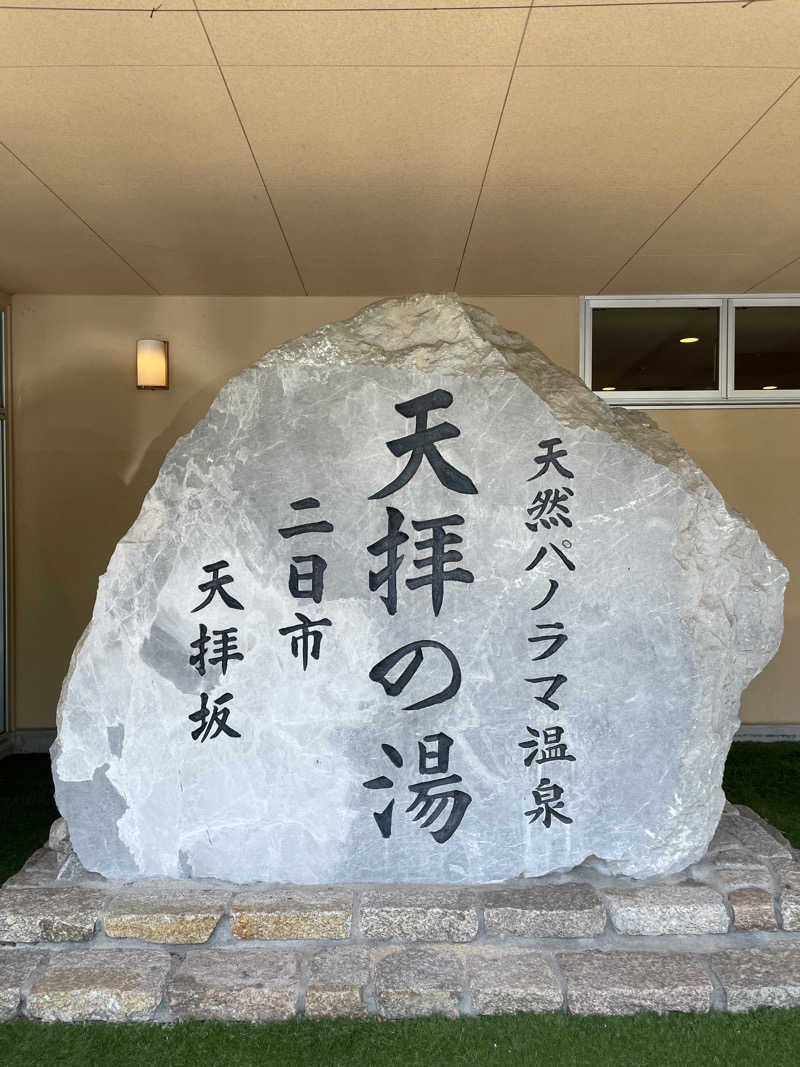 蜂楽まんじゅうさんの筑紫野 天拝の郷のサ活写真