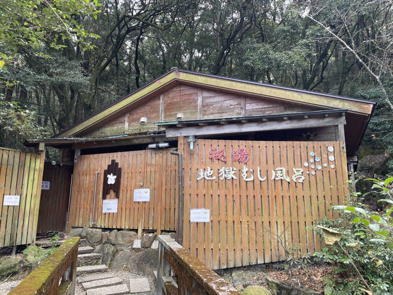 蜂楽まんじゅうさんの白鳥温泉上湯のサ活写真