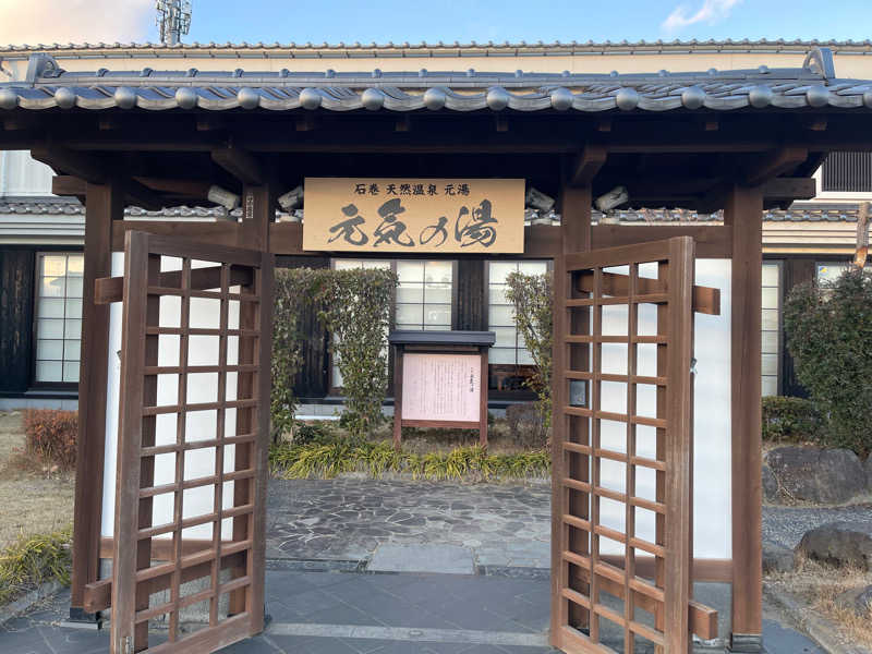 パンどろぼうお兄さんさんの天然温泉 元気の湯のサ活写真