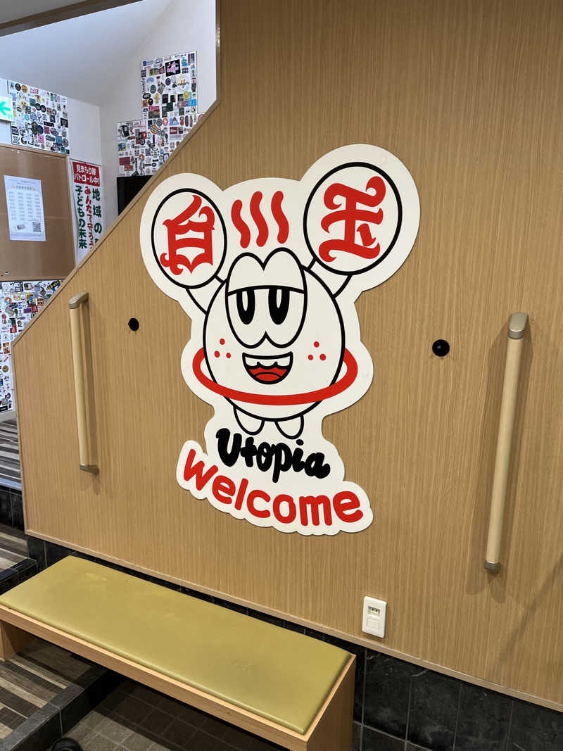 竜夫さんのユートピア白玉温泉のサ活写真