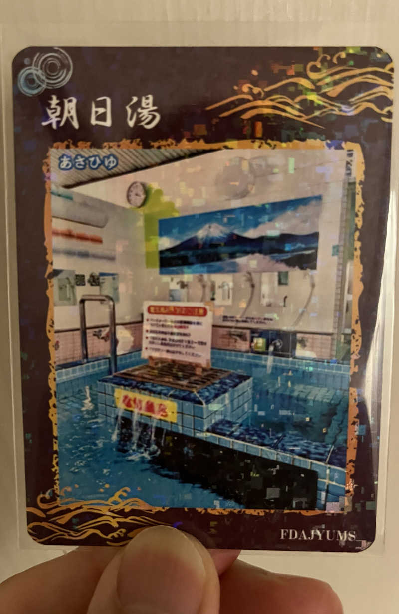 竜夫さんの朝日湯のサ活写真