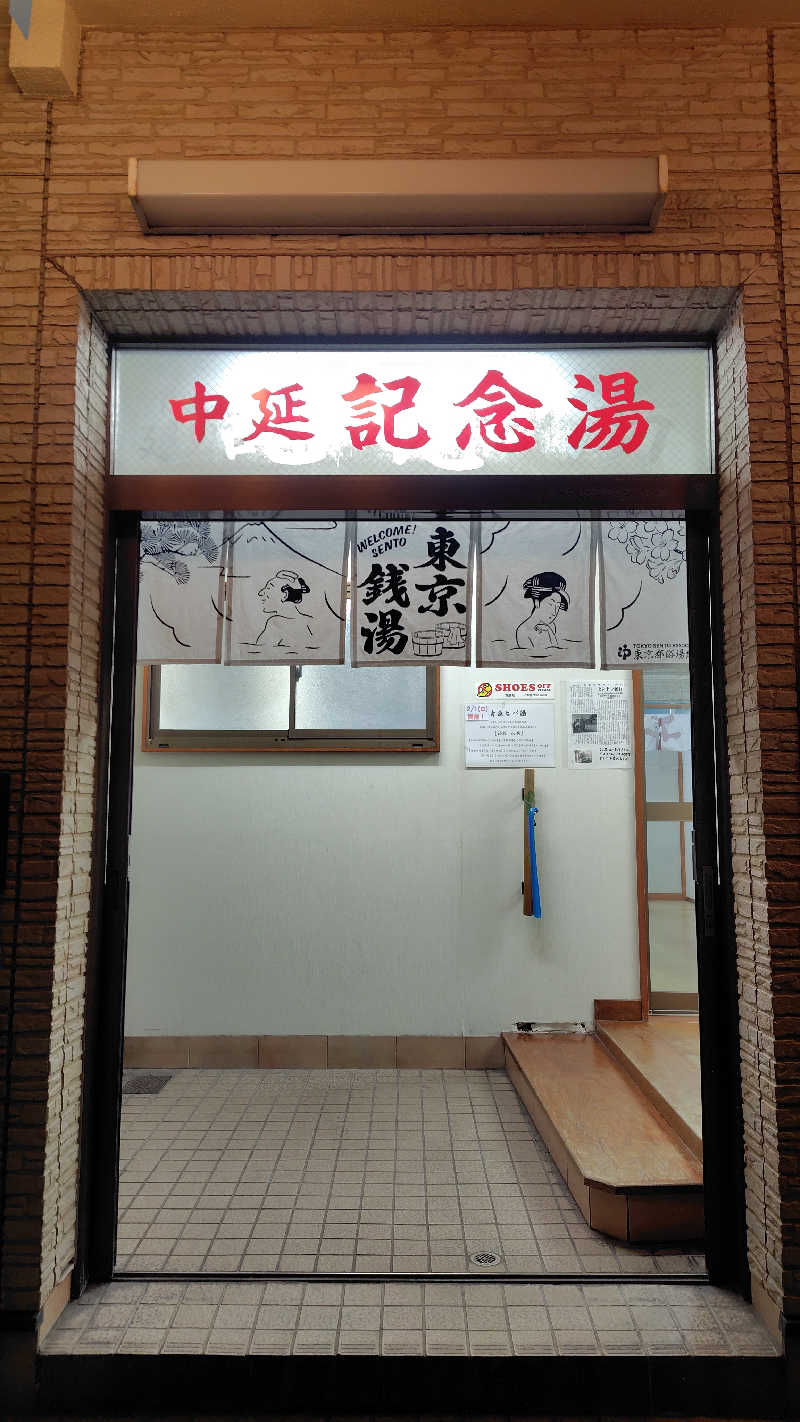 ぺーたさんの中延記念湯のサ活写真