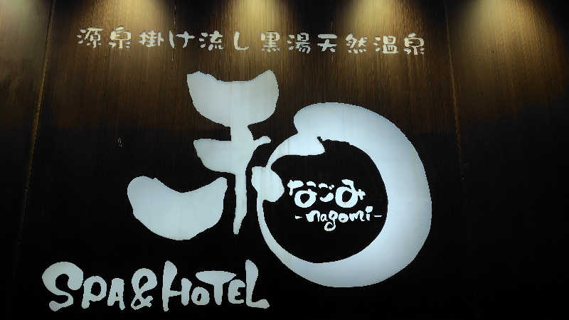 ぺーたさんのSPA&HOTEL 和 -なごみ-のサ活写真