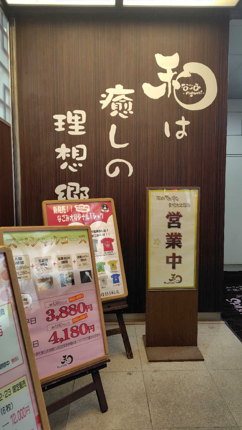 ぺーたさんのSPA&HOTEL 和 -なごみ-のサ活写真