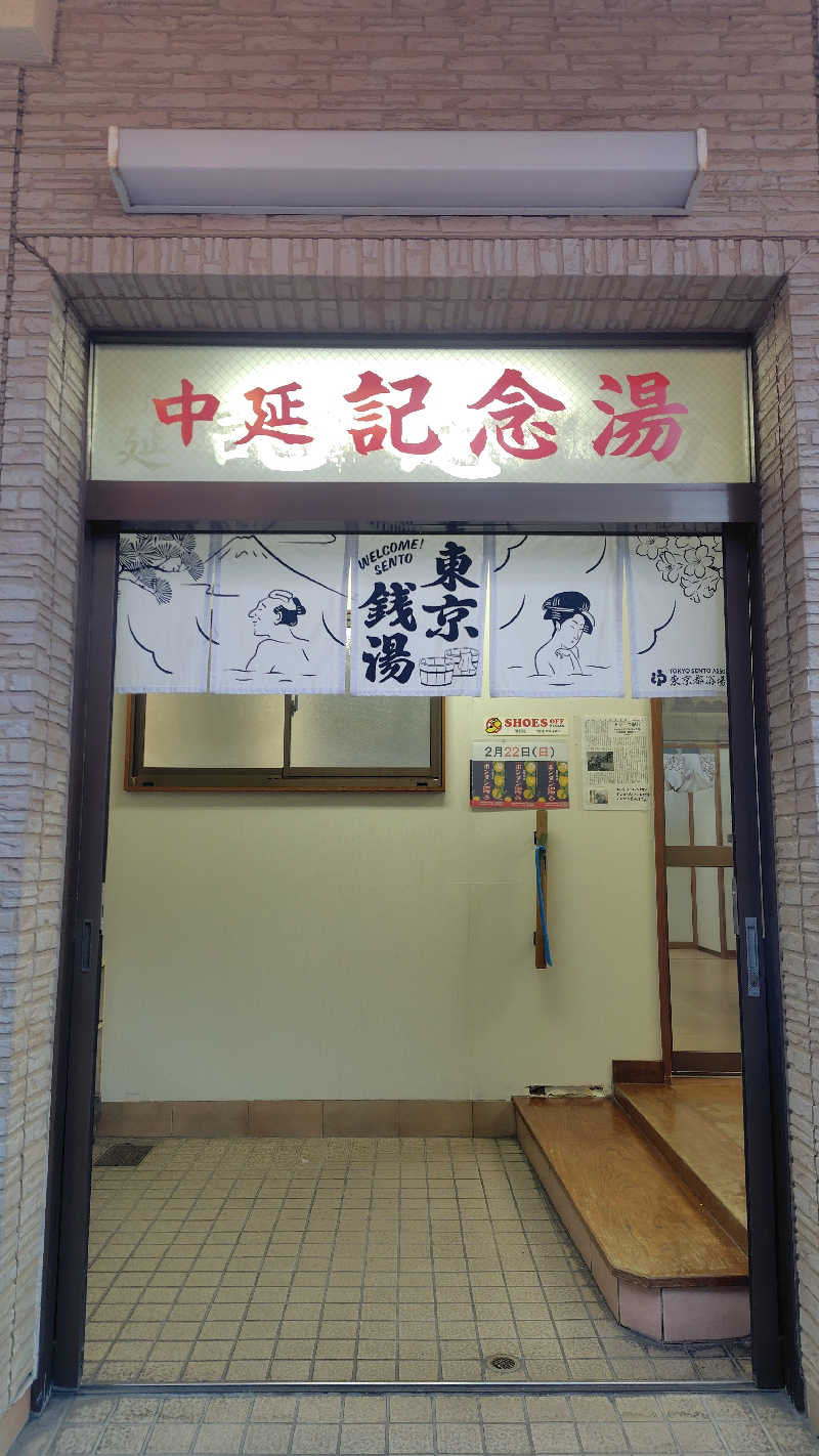 ぺーたさんの中延記念湯のサ活写真