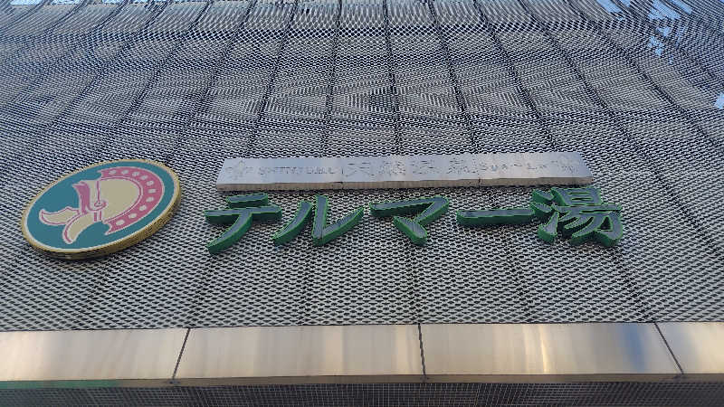 ぺーたさんの新宿天然温泉 テルマー湯のサ活写真