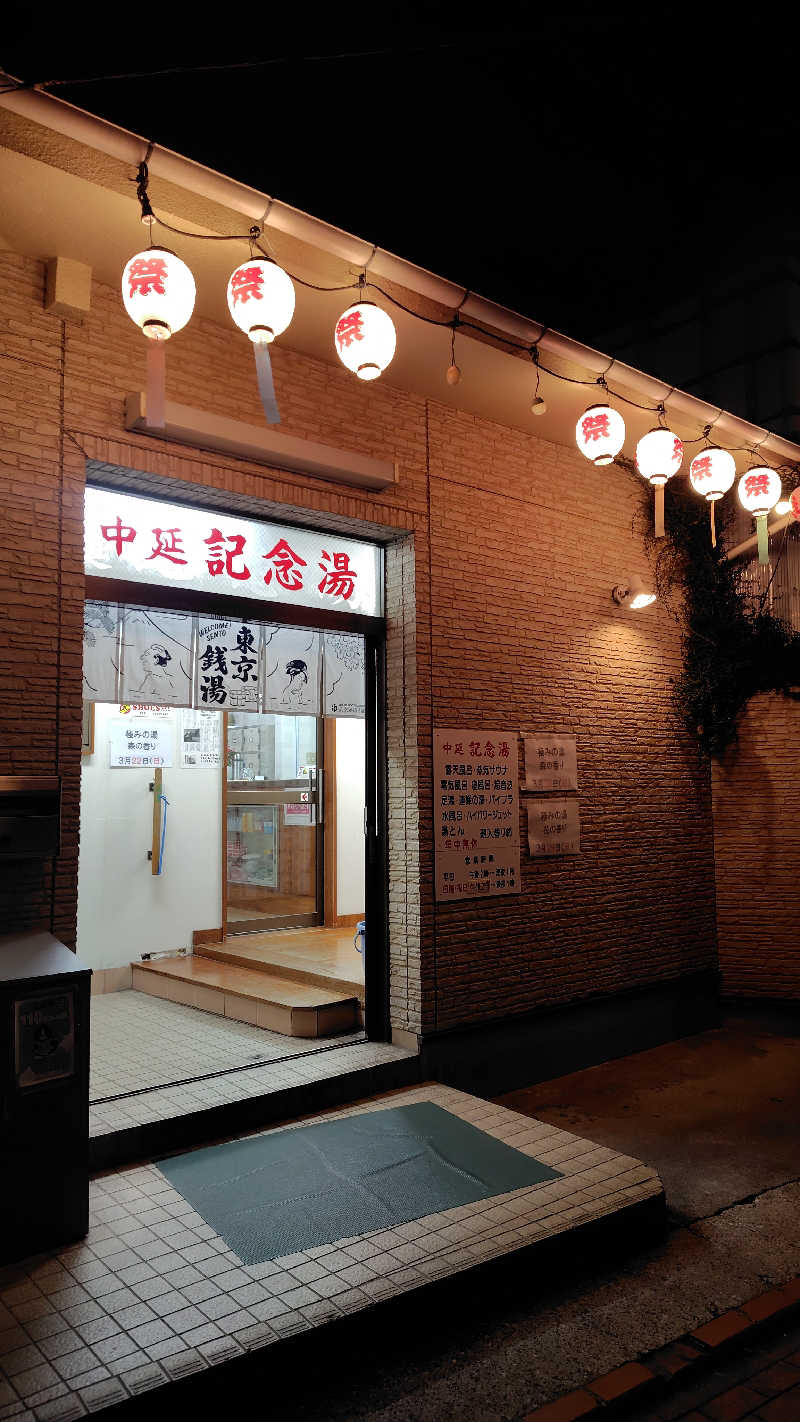 ぺーたさんの中延記念湯のサ活写真