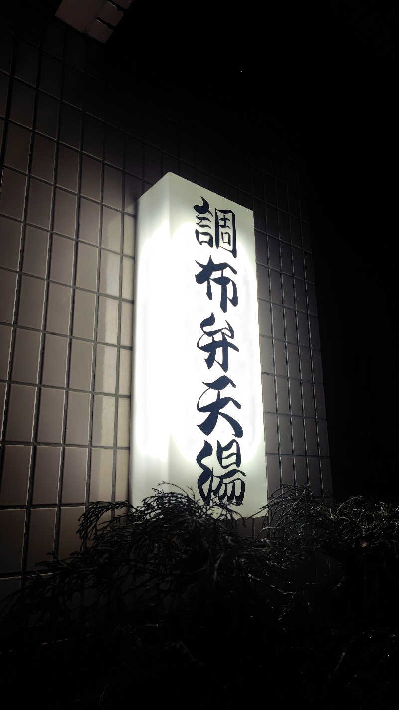 ぺーたさんの調布弁天湯のサ活写真