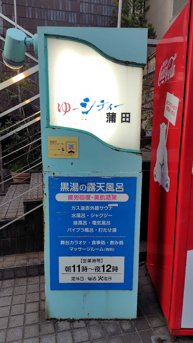 ぺーたさんの黒湯の温泉 ゆ〜シティー蒲田のサ活写真