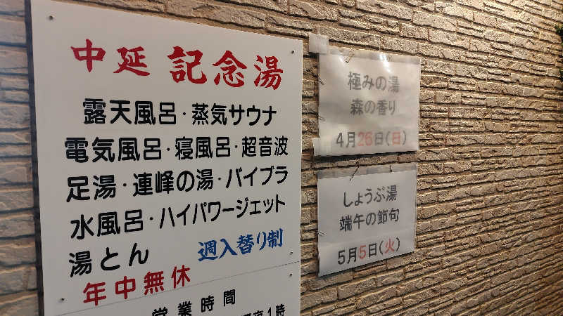 ぺーたさんの中延記念湯のサ活写真