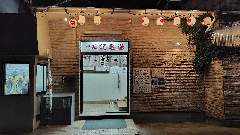 ぺーたさんの中延記念湯のサ活写真