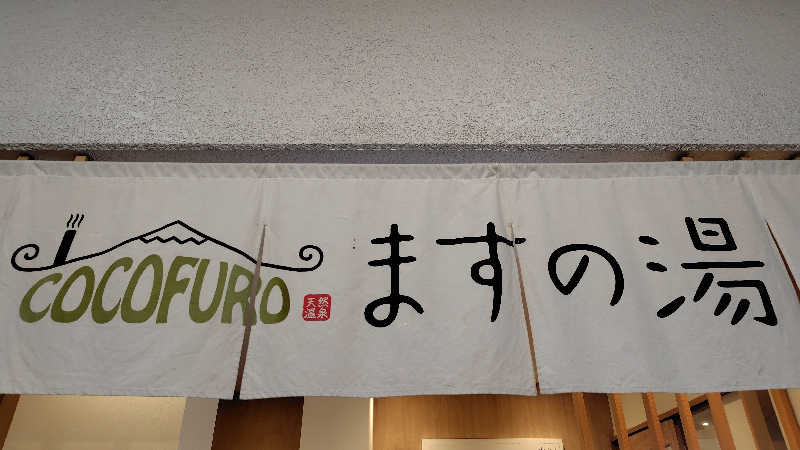 ぺーたさんのCOCOFURO ますの湯のサ活写真