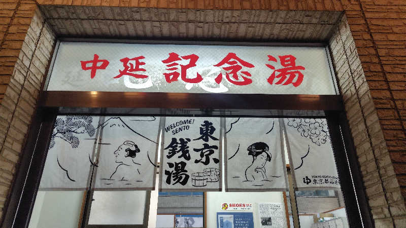 ぺーたさんの中延記念湯のサ活写真