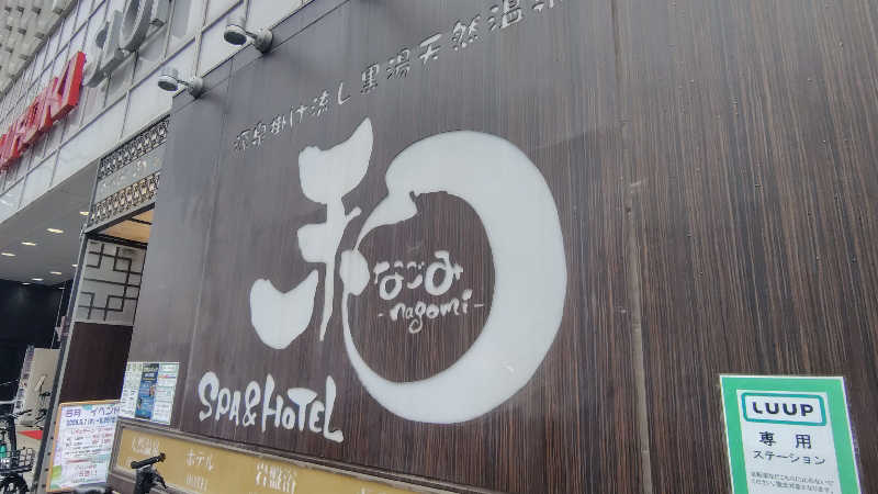 ぺーたさんのSPA&HOTEL 和 -なごみ-のサ活写真