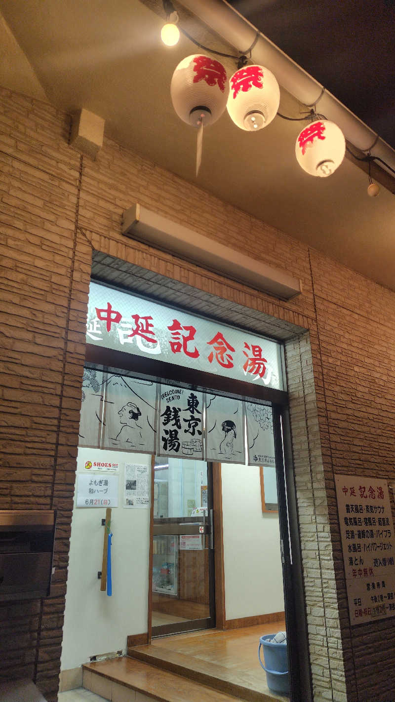 ぺーたさんの中延記念湯のサ活写真