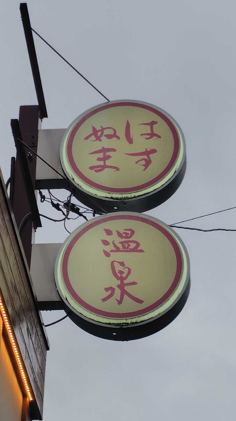 ぺーたさんのはすぬま温泉のサ活写真