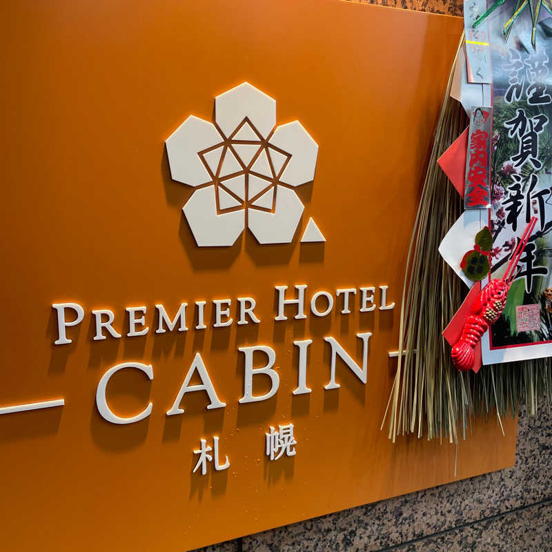 eme.さんのプレミアホテル-CABIN-札幌のサ活写真