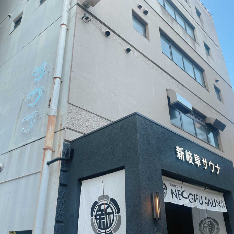 eme.さんの新岐阜サウナのサ活写真