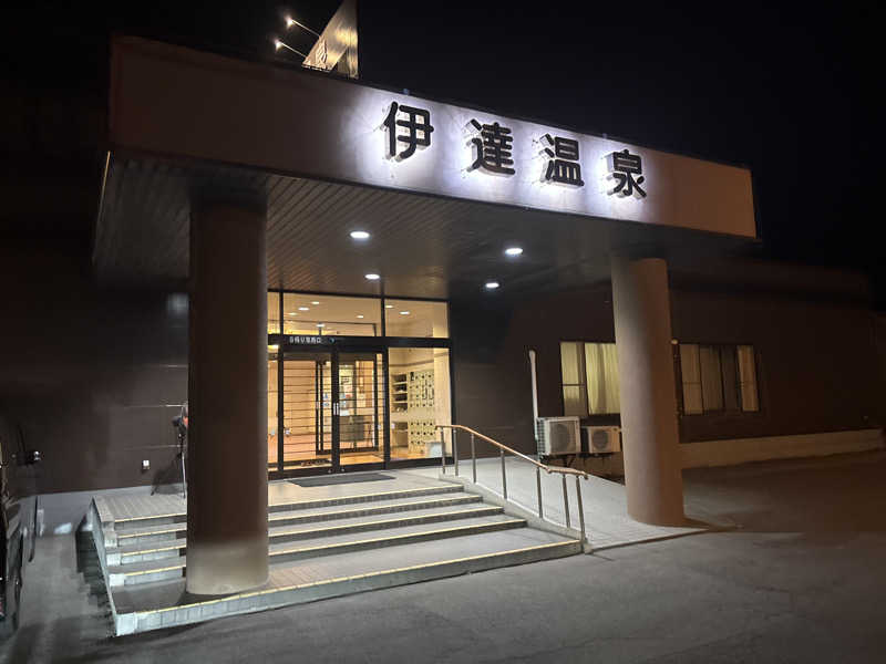 よしいちさんの伊達温泉のサ活写真