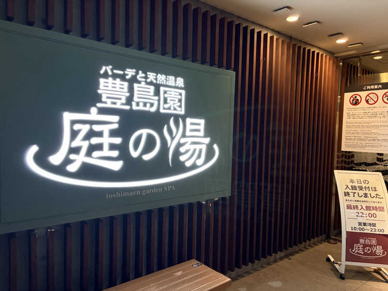 sauna cruiserさんの豊島園 庭の湯のサ活写真