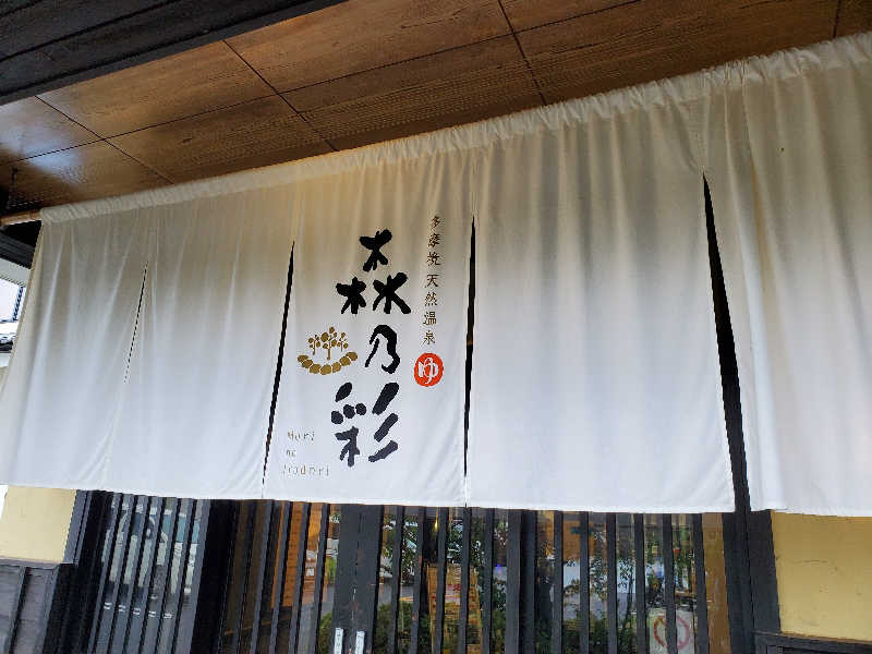 かおさんの多摩境天然温泉 森乃彩のサ活写真