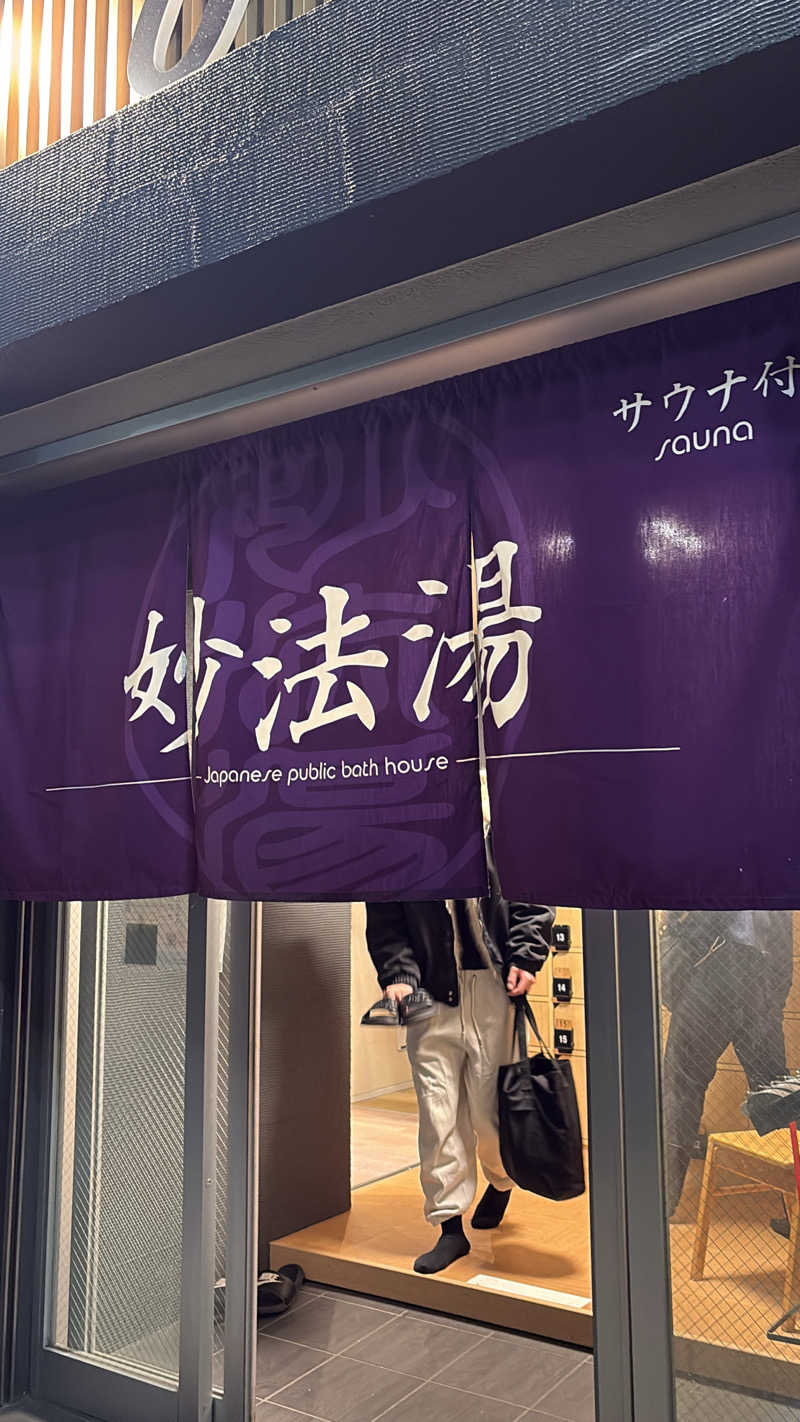 し湯んぺい@サウナ初心者さんの妙法湯のサ活写真