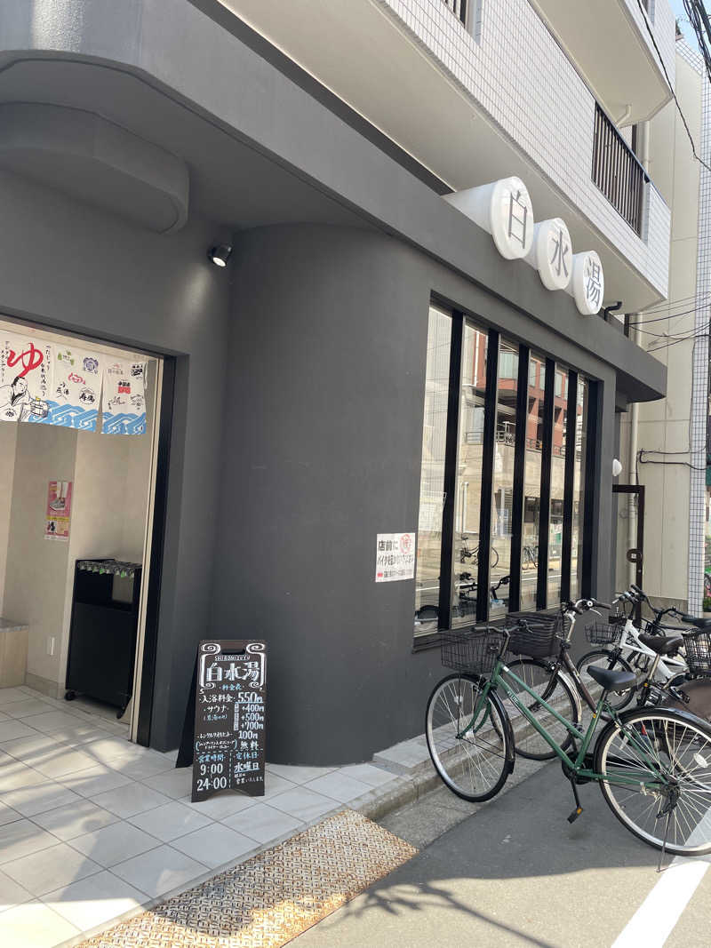 よっぴーさんの白水湯のサ活写真